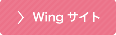 Wingサイト