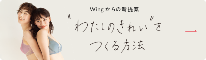 Wingからの新提案　”わたしのきれい”をつくる方法